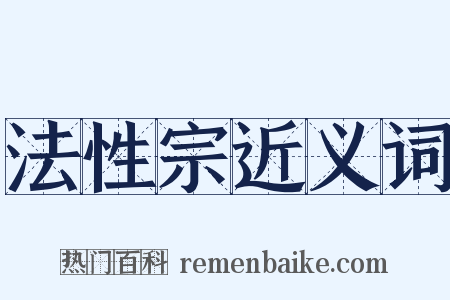 法性宗近义词是什么意思的图片